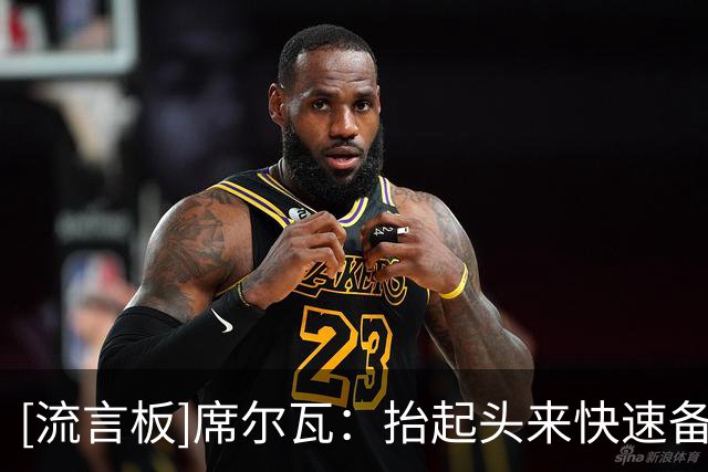 [流言板]席尔瓦：抬起头来快速备战，下一场还有德比要打